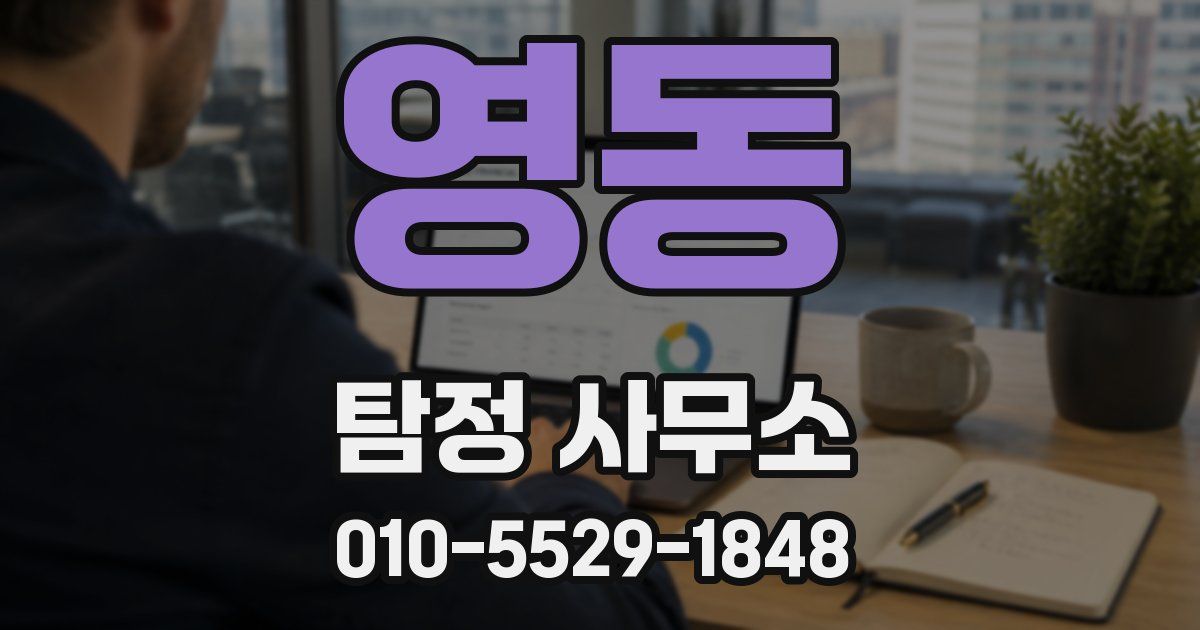 영동 탐정 사무소