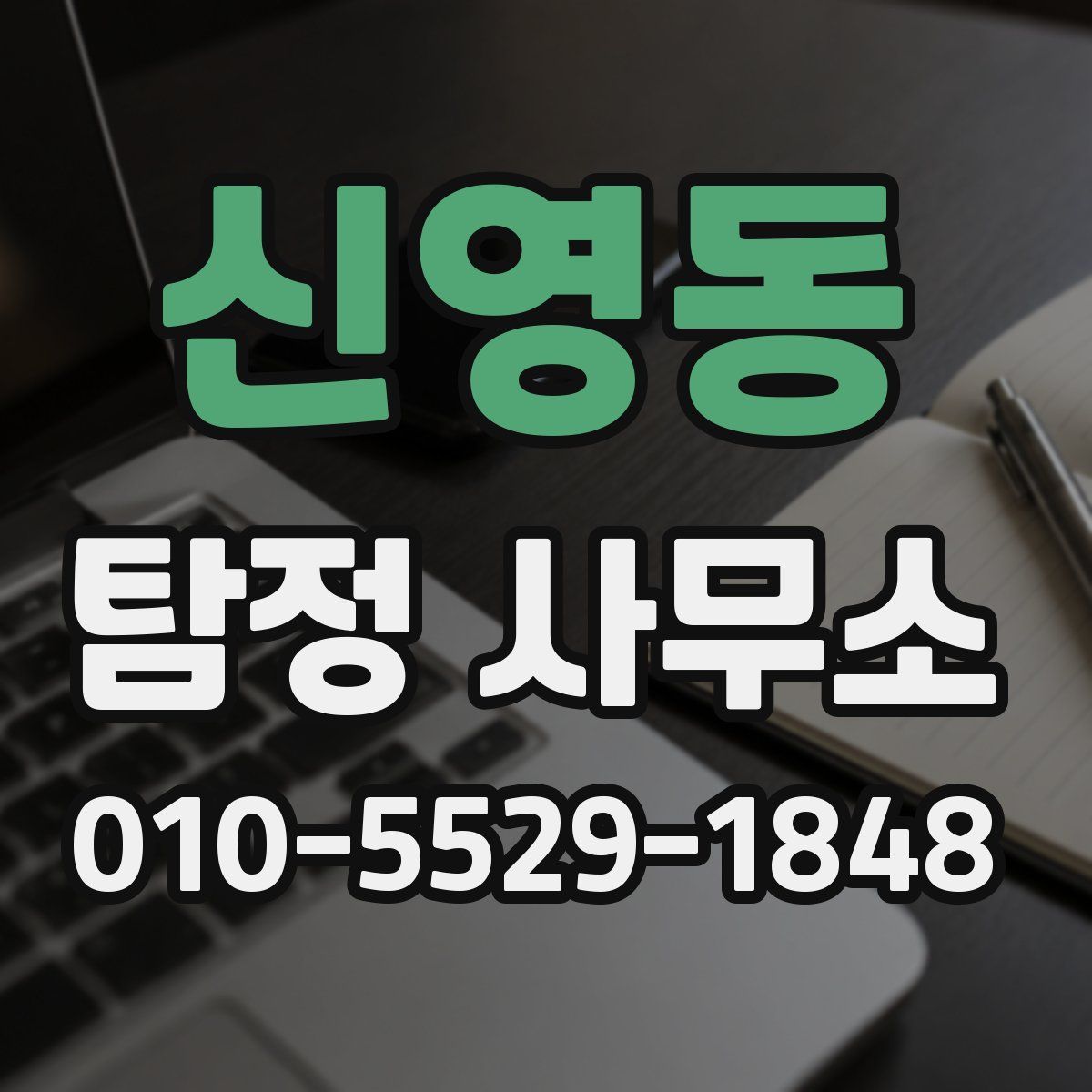 신영동 탐정 사무소