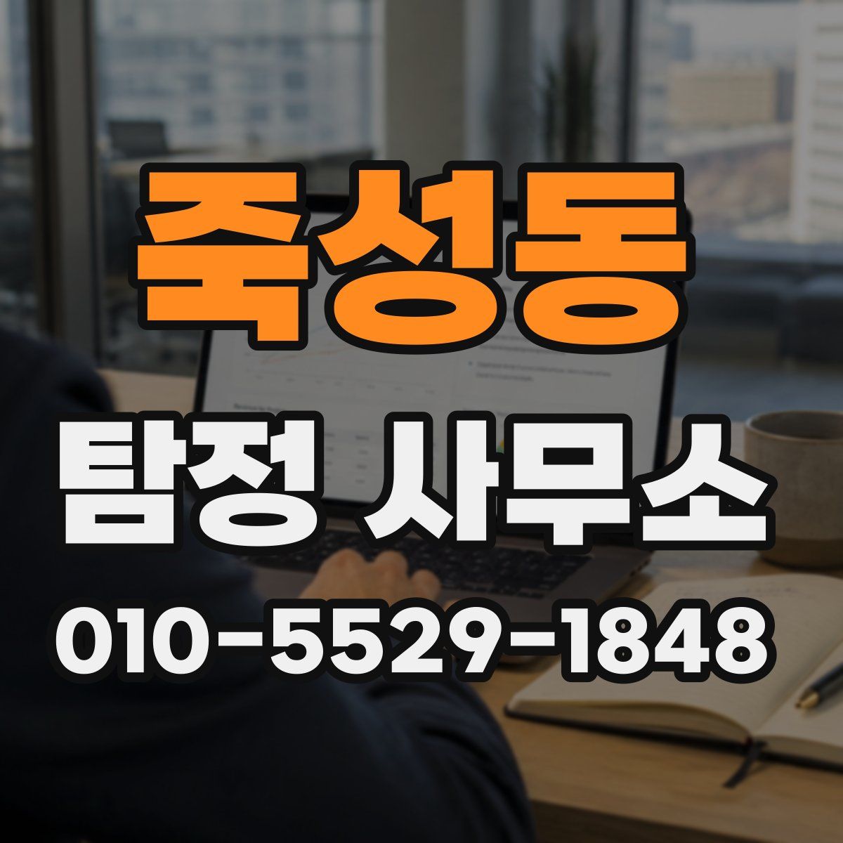 죽성동 탐정 사무소