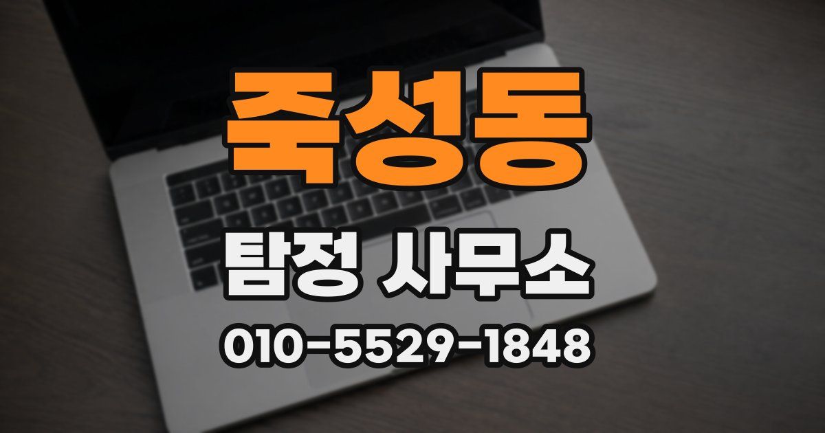 죽성동 탐정 사무소
