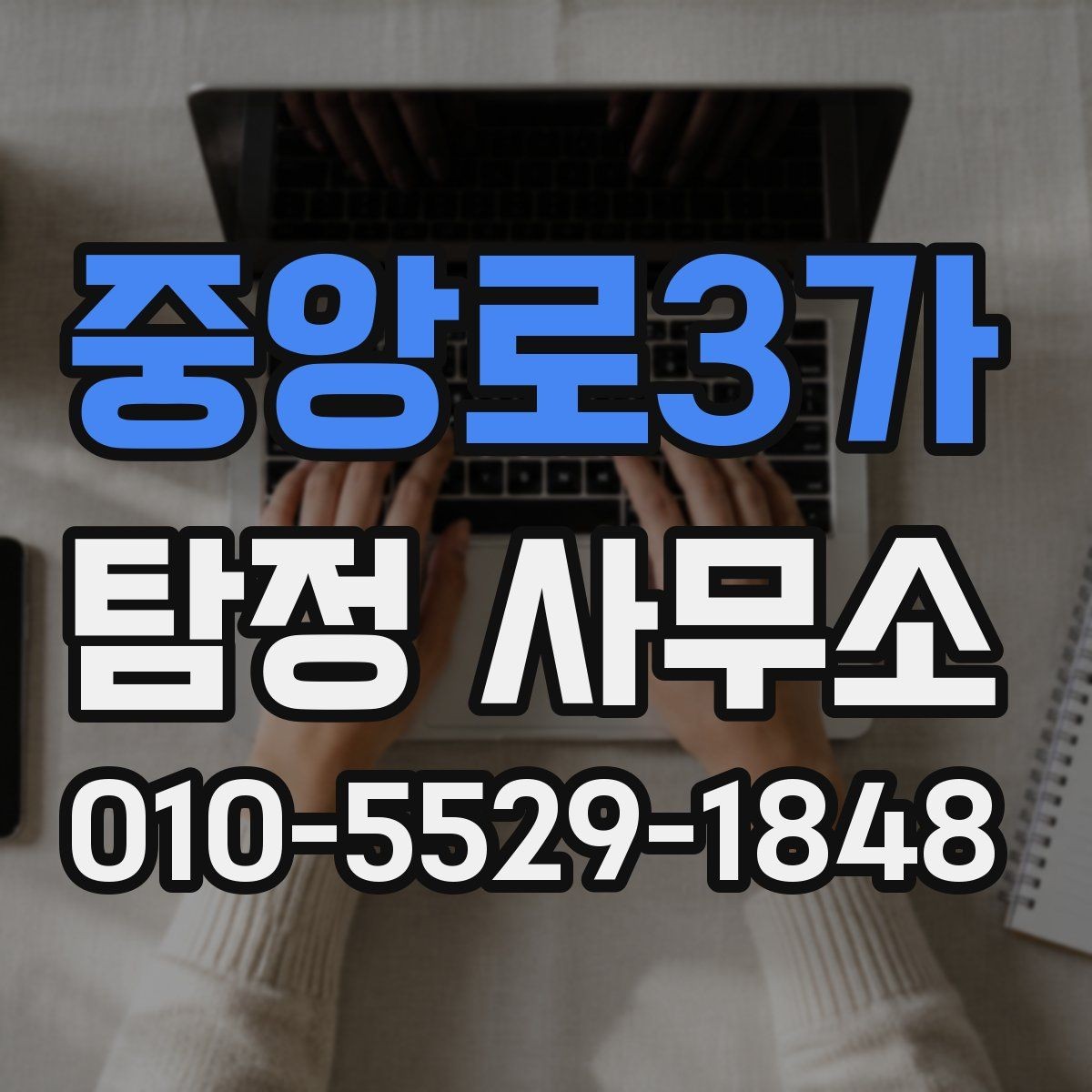중앙로3가 탐정 사무소 상담 후 진행 흐름은 어떻게 되나