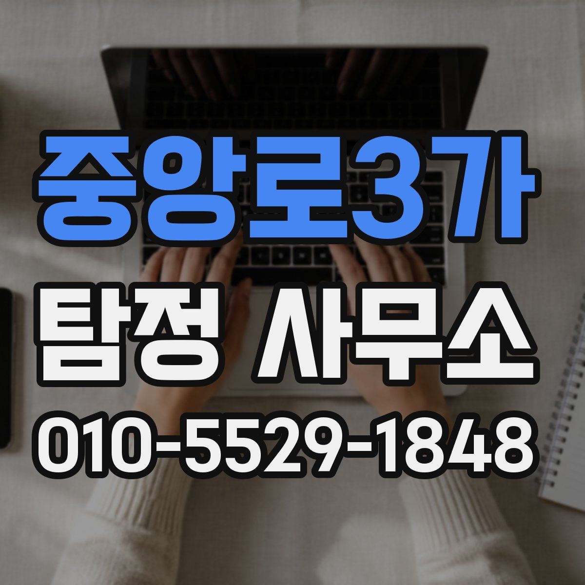 중앙로3가 탐정 사무소