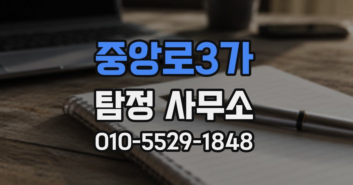 중앙로3가 탐정 사무소