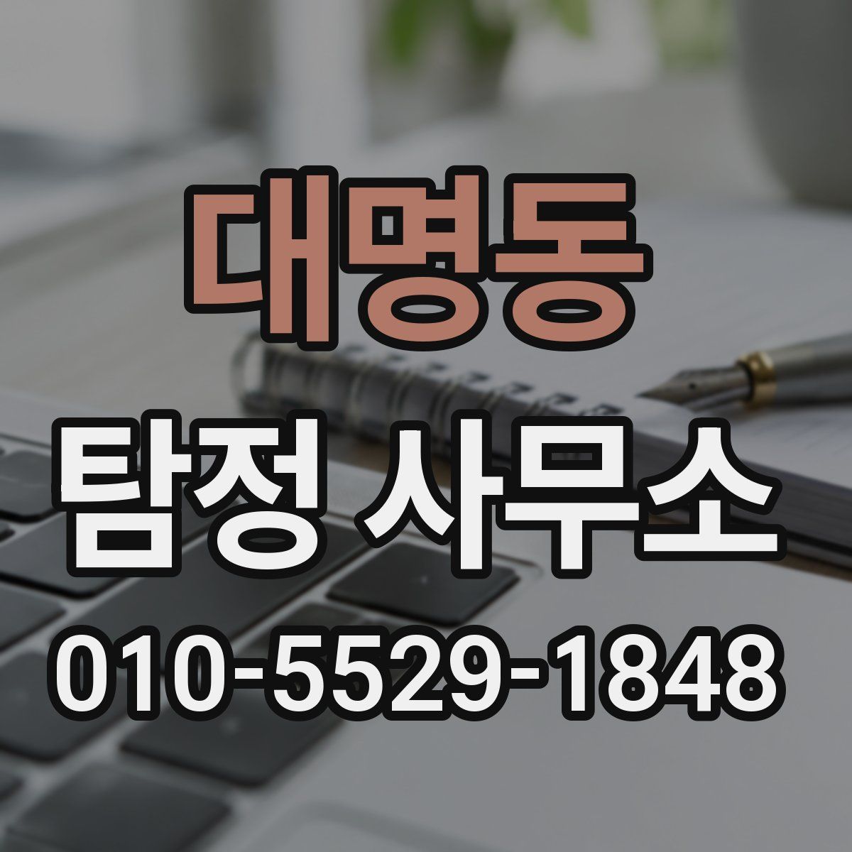 대명동 탐정 사무소