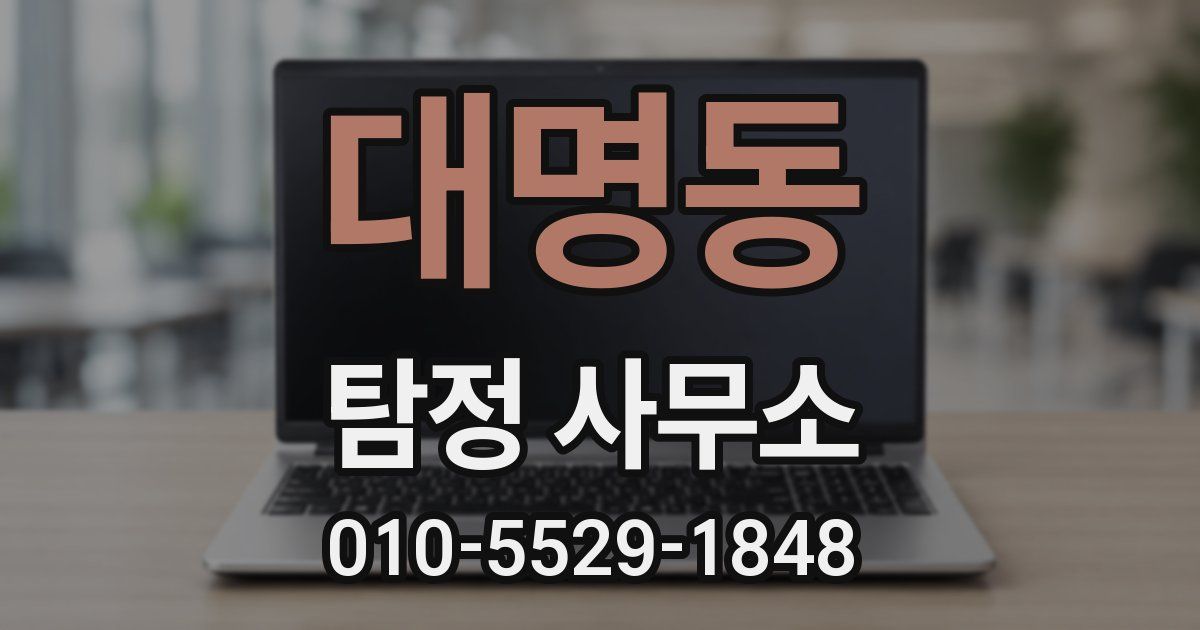 대명동 탐정 사무소