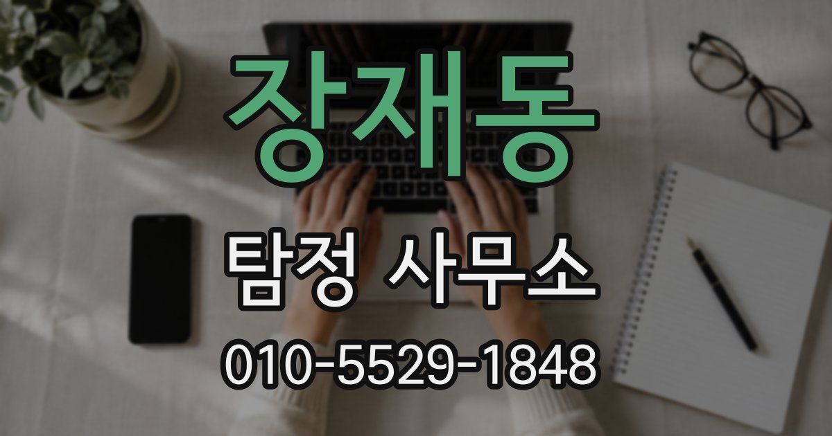 장재동 탐정 사무소