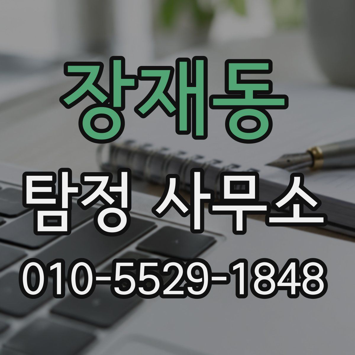 장재동 탐정 사무소