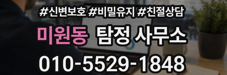 미원동 탐정 사무소