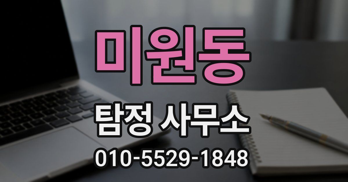 미원동 탐정 사무소