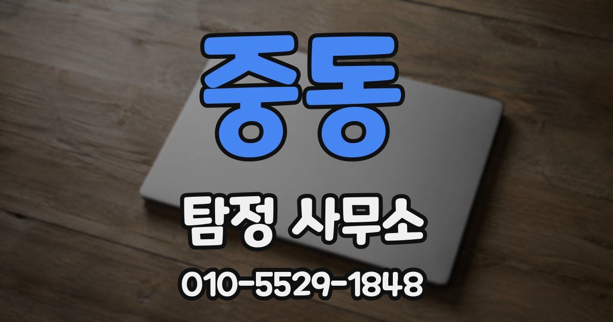 중동 탐정 사무소