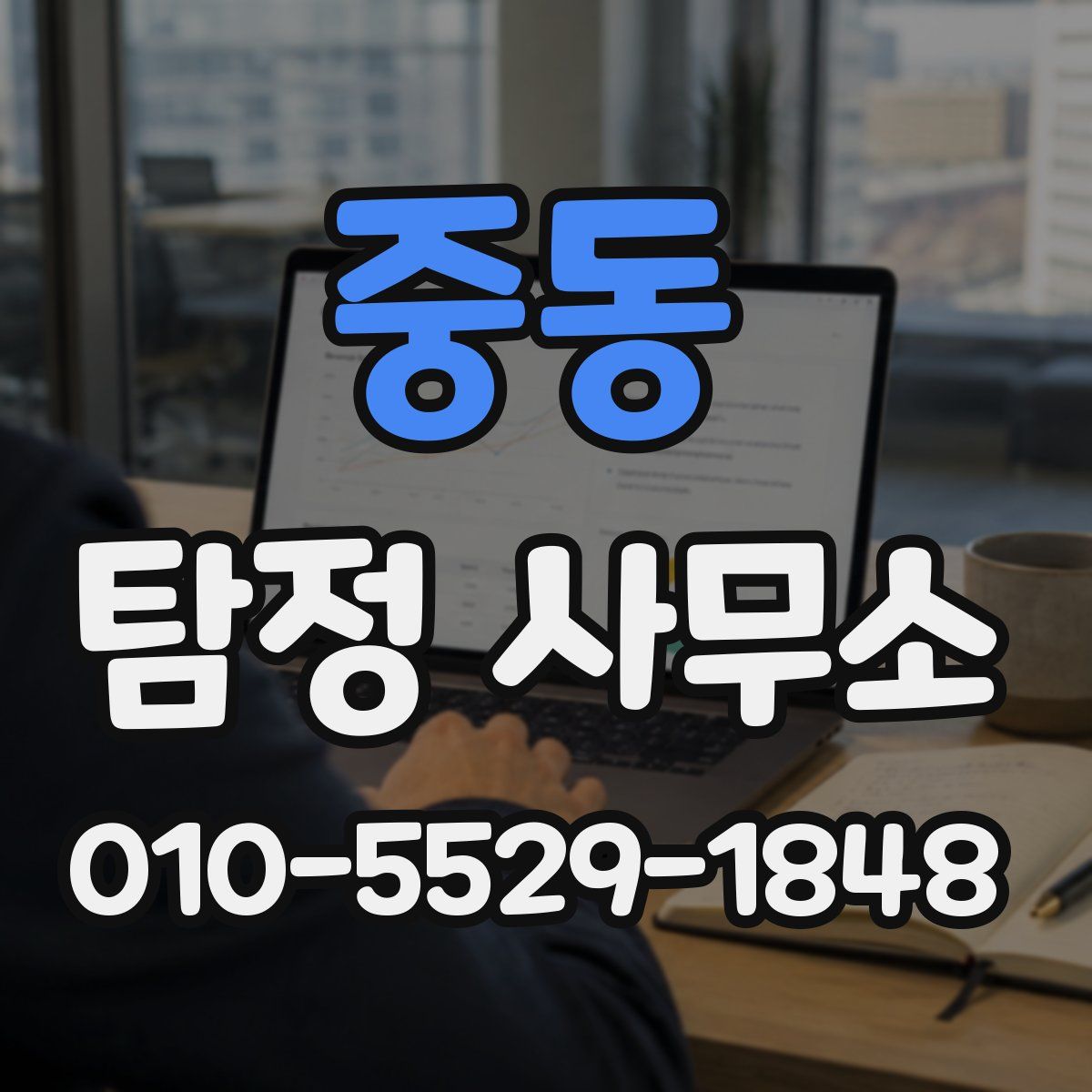 중동 탐정 사무소