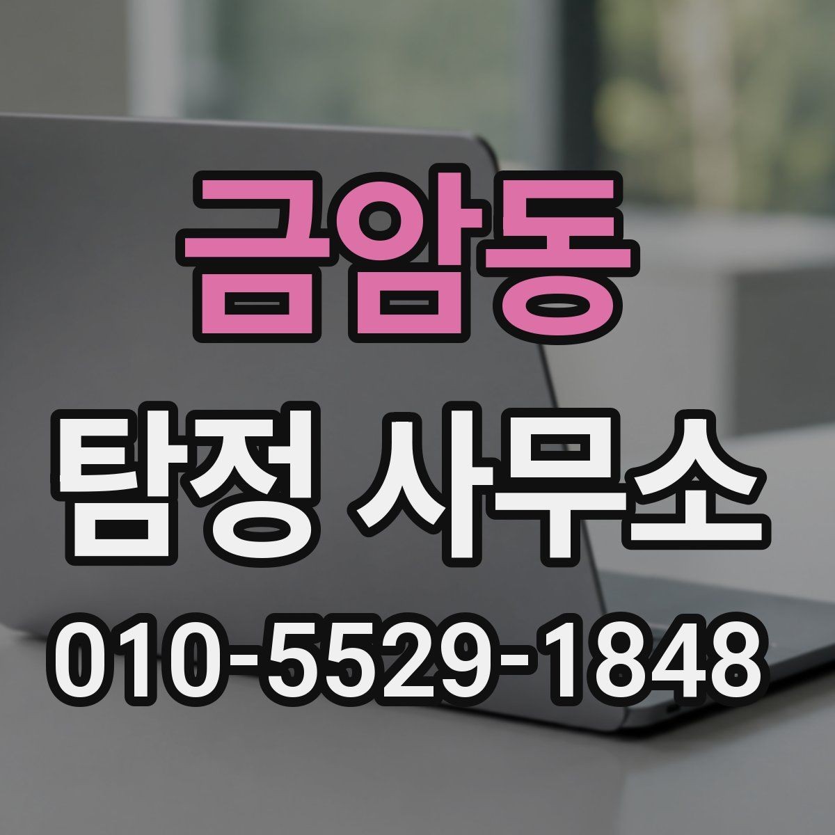 금암동 탐정 사무소 선택할 때 보는 기준