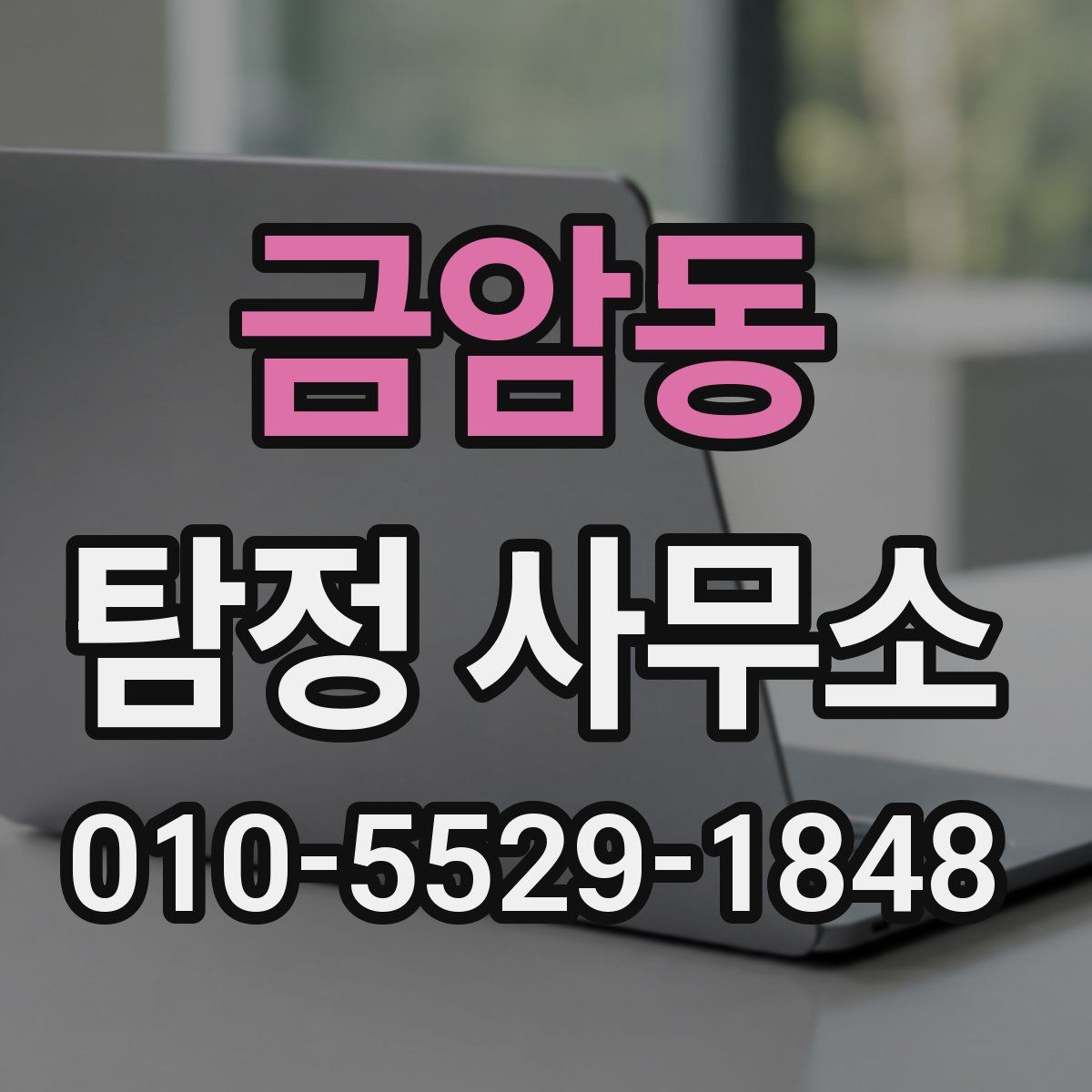 금암동 탐정 사무소