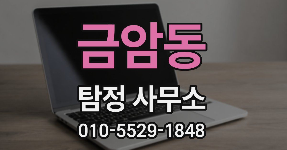 금암동 탐정 사무소
