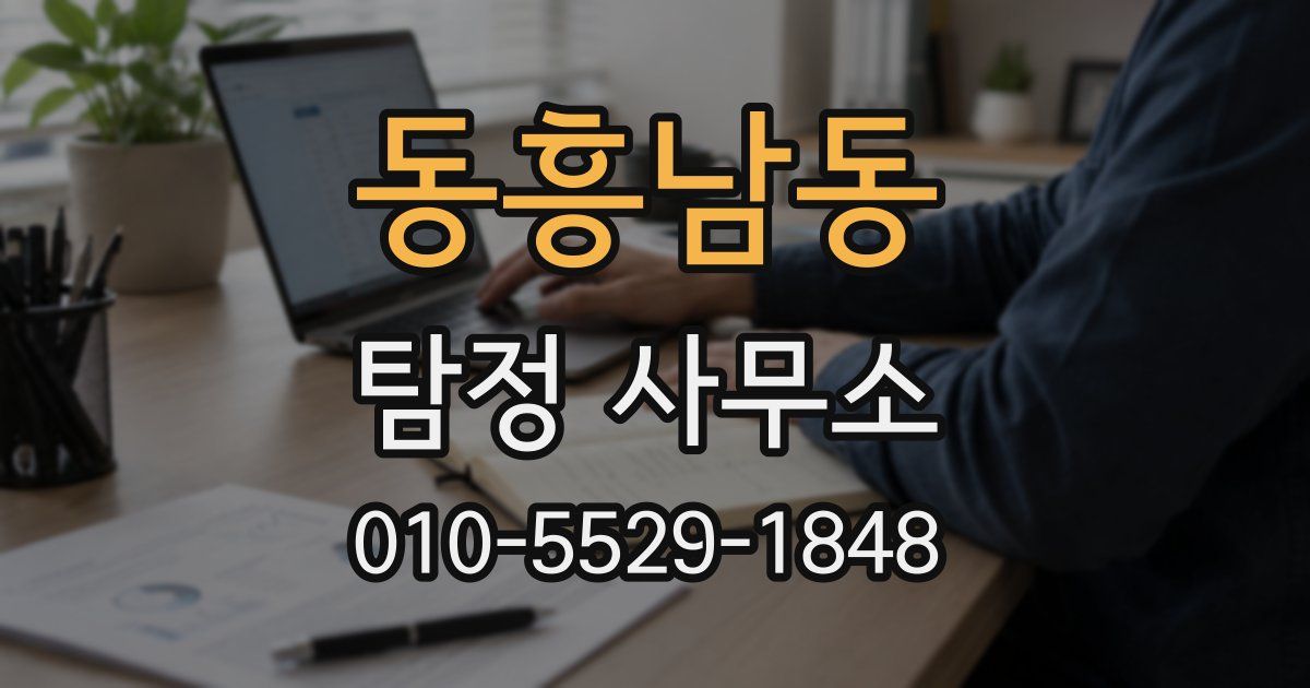 동흥남동 탐정 사무소