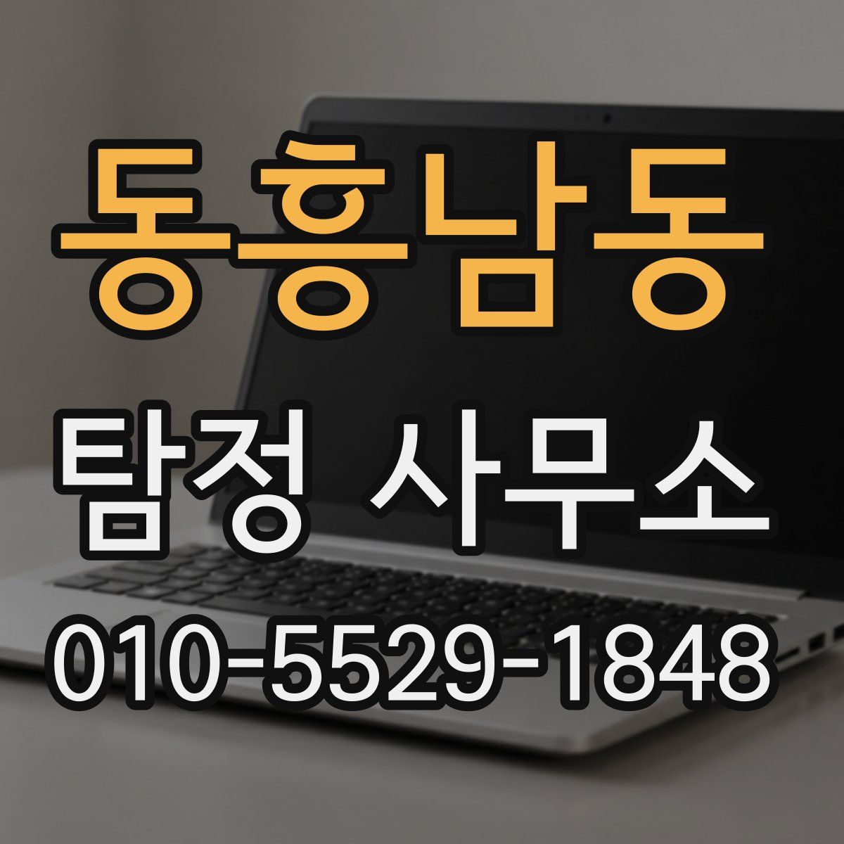 동흥남동 탐정 사무소