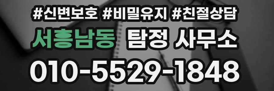 서흥남동 탐정 사무소