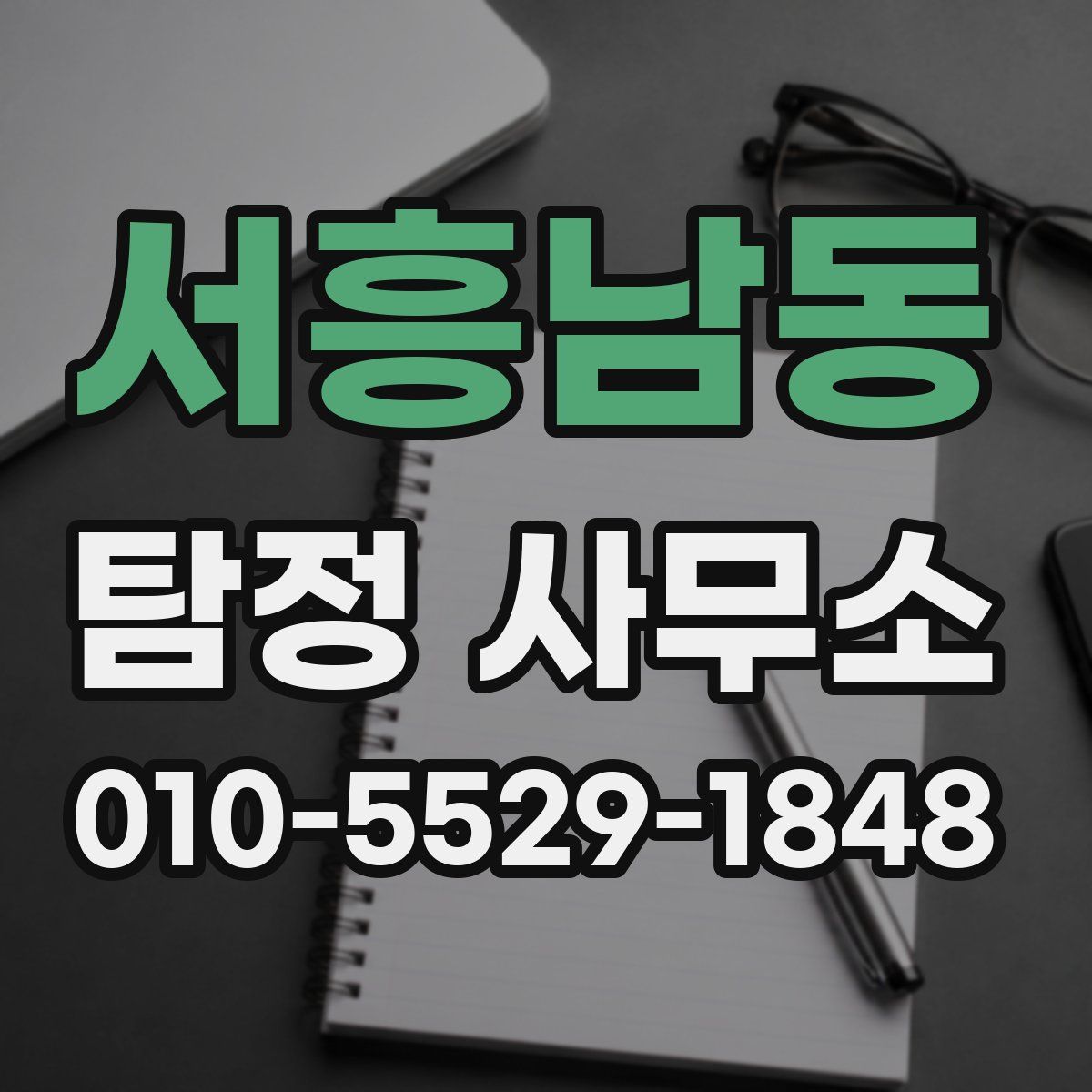 서흥남동 탐정 사무소