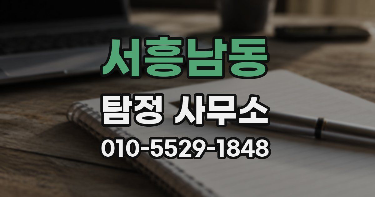 서흥남동 탐정 사무소