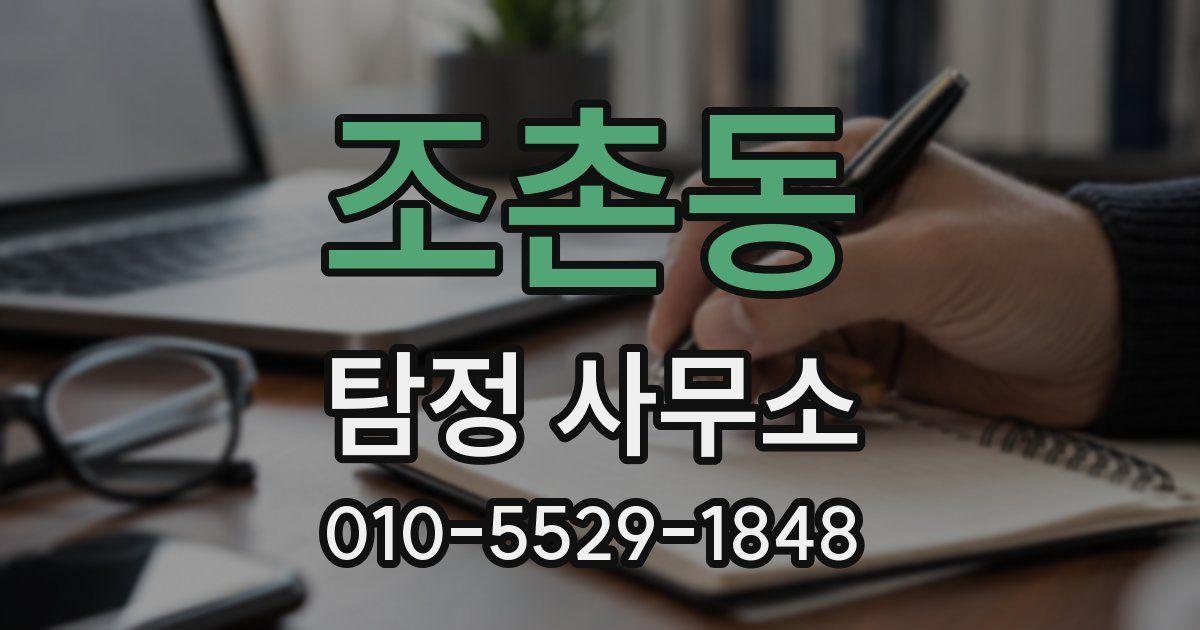 조촌동 탐정 사무소
