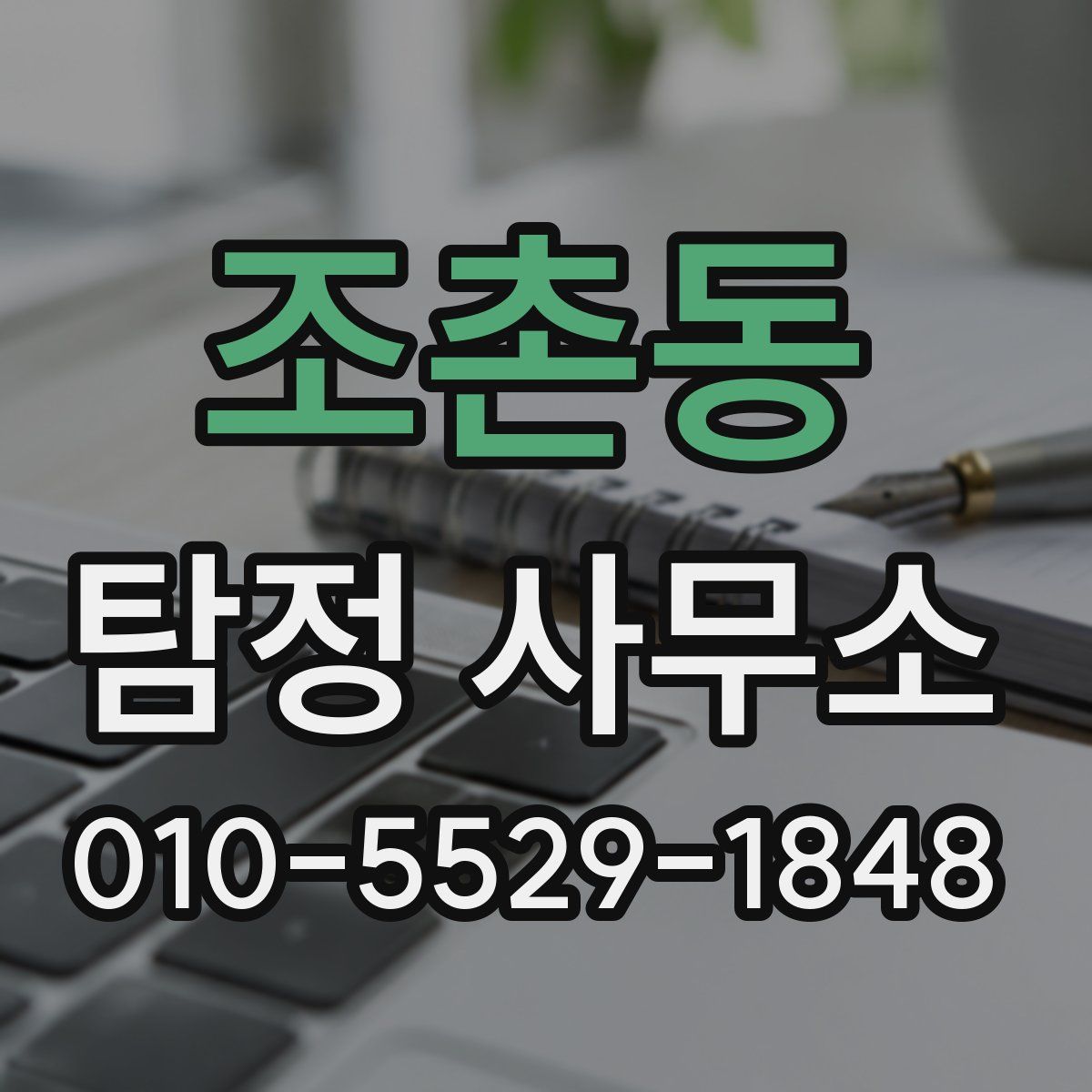 조촌동 탐정 사무소
