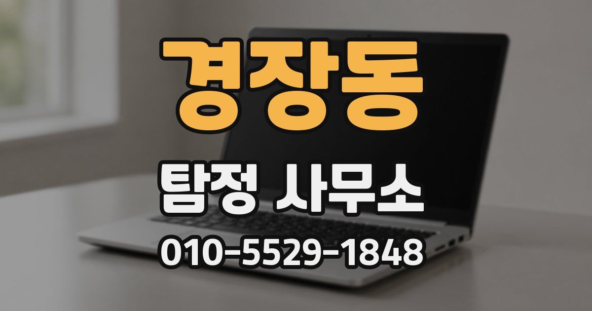 경장동 탐정 사무소