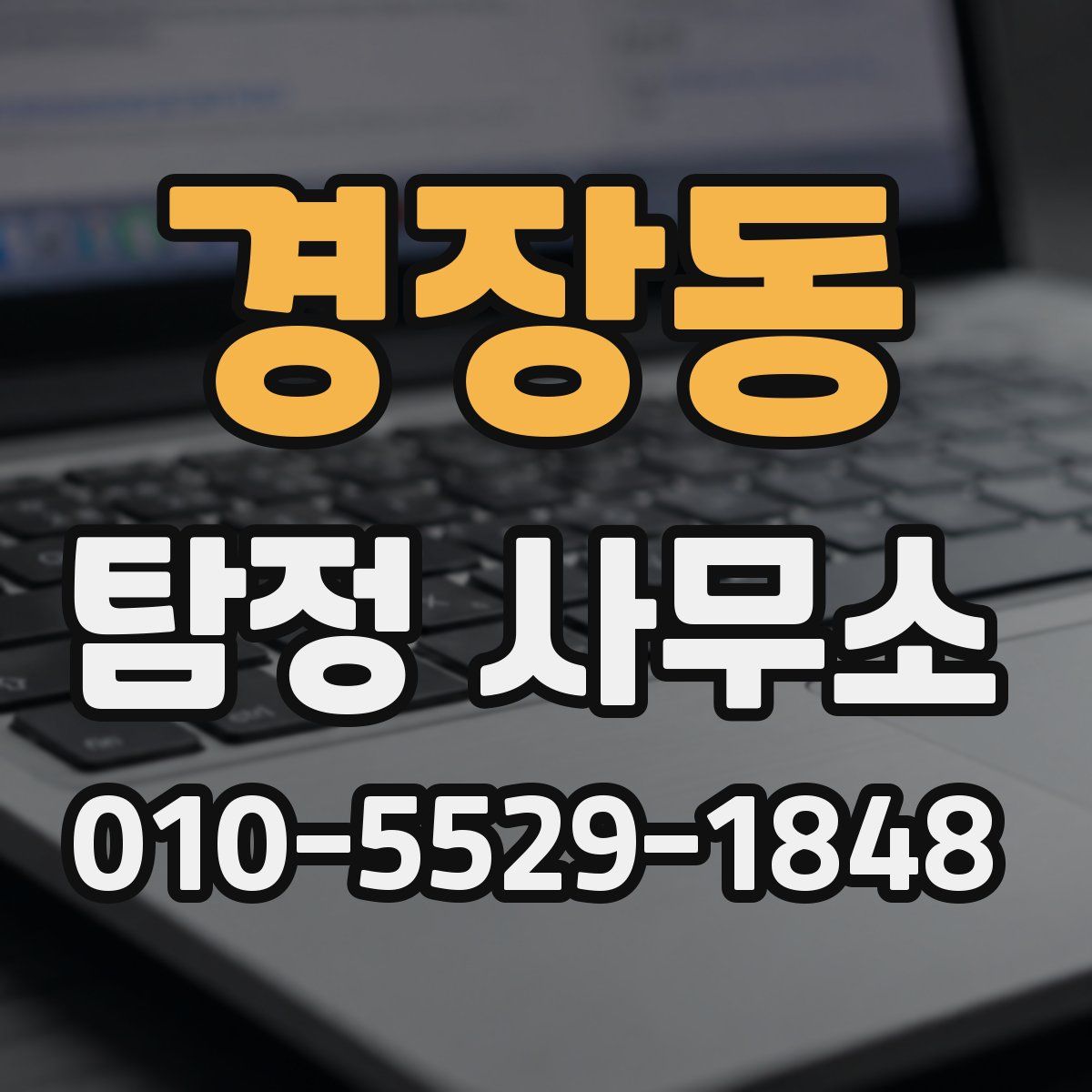 경장동 탐정 사무소