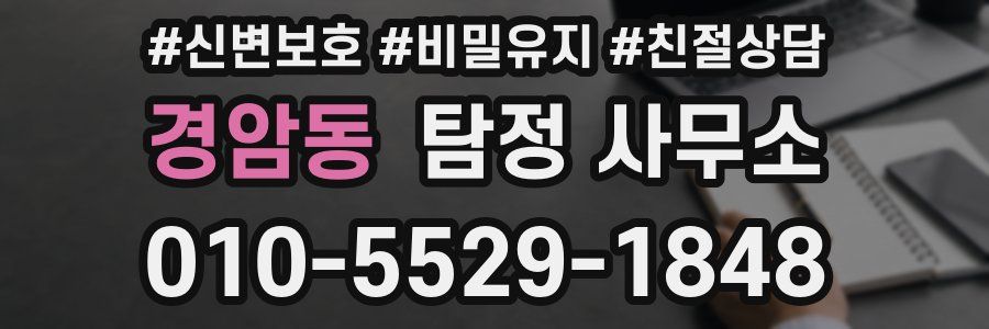 경암동 탐정 사무소