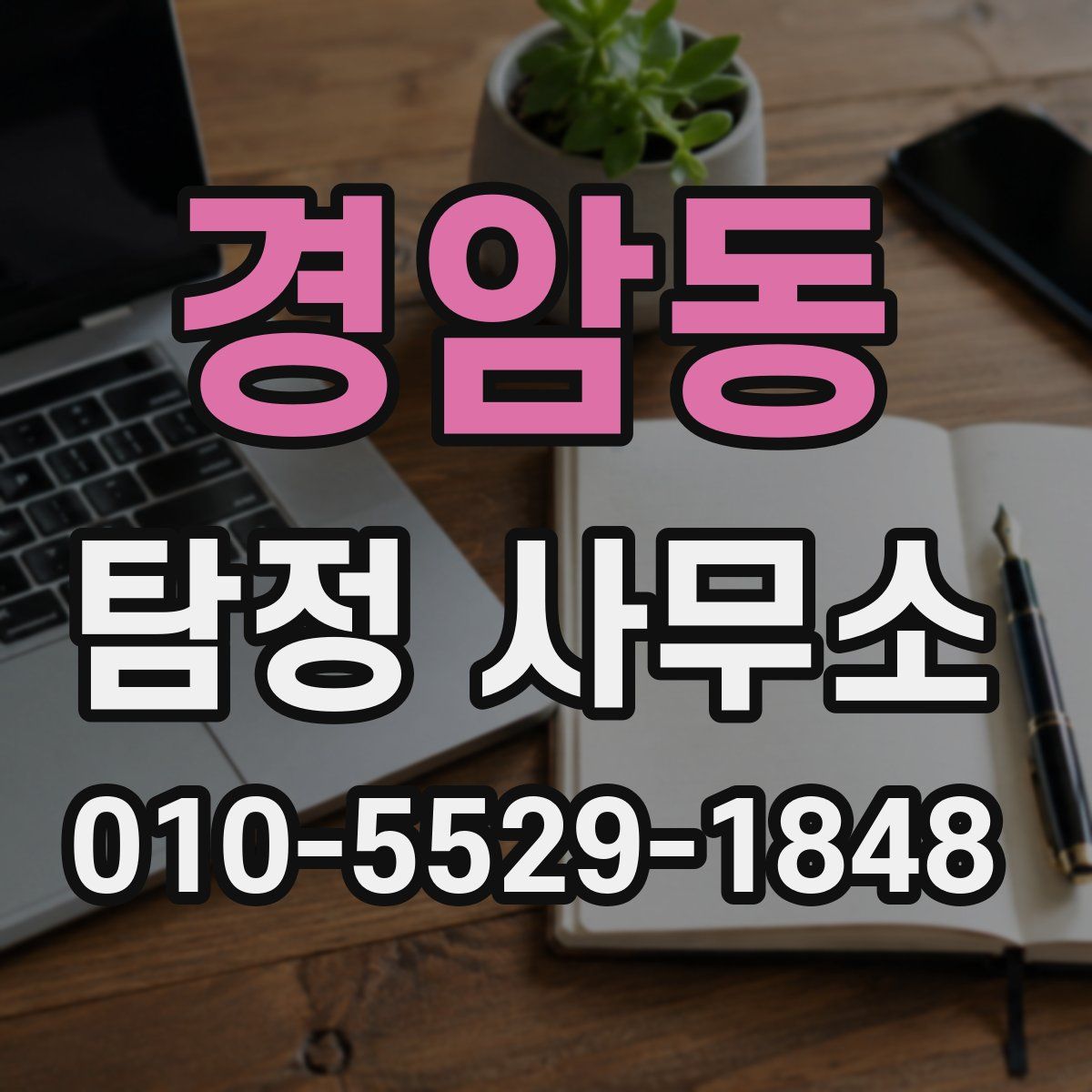 경암동 탐정 사무소