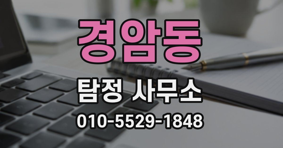 경암동 탐정 사무소