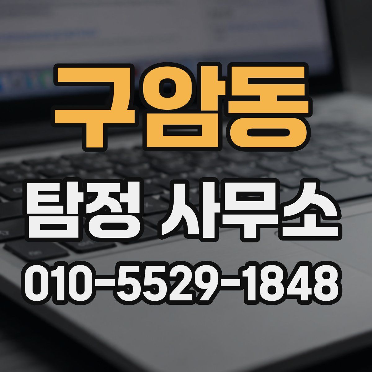 구암동 탐정 사무소