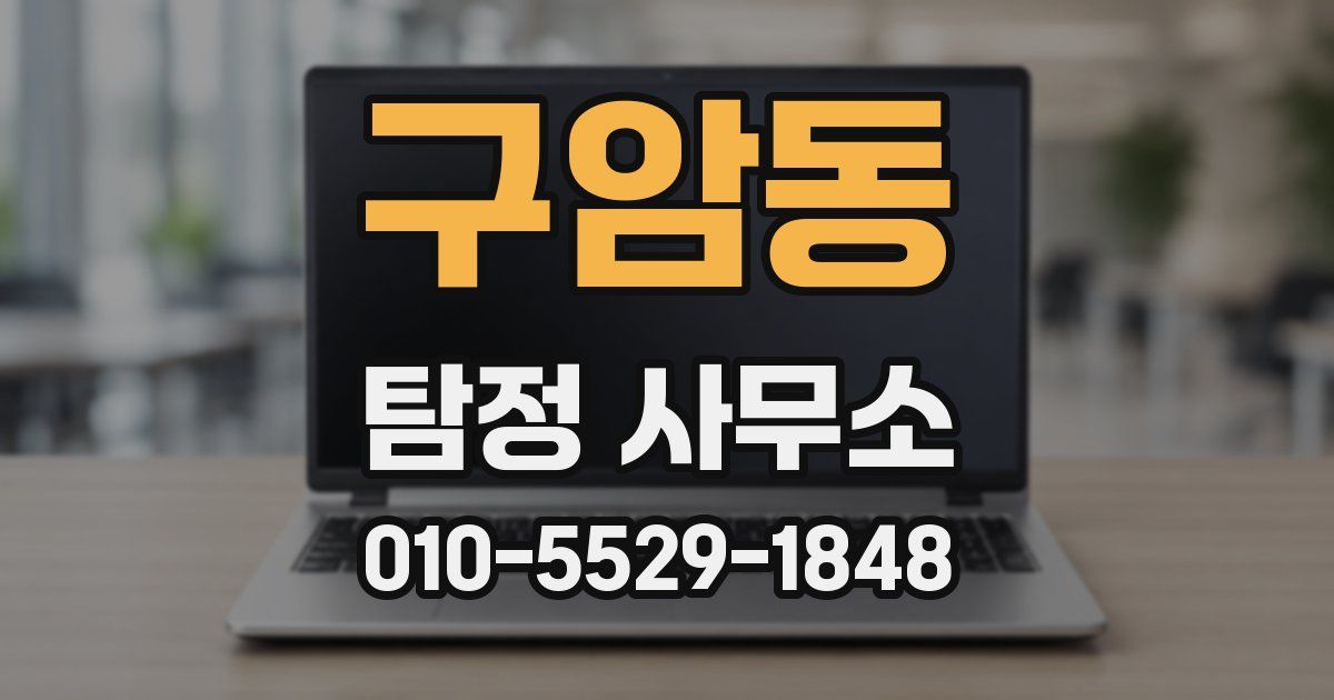 구암동 탐정 사무소
