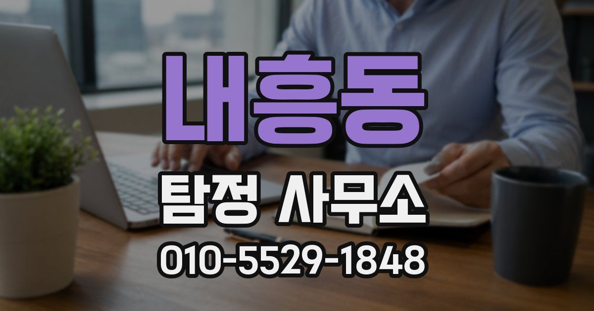 내흥동 탐정 사무소