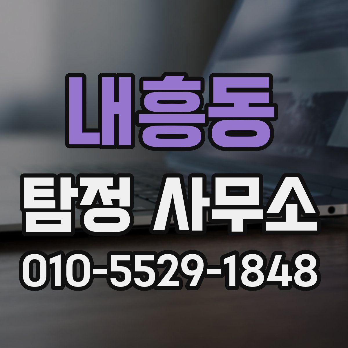내흥동 탐정 사무소