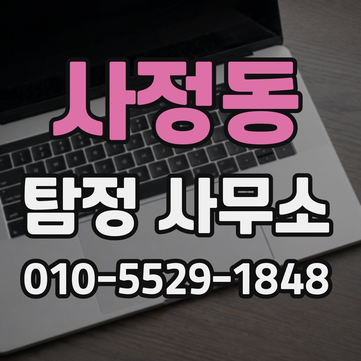 사정동 탐정 사무소 문의부터 진행까지 흐름 한눈에 보기