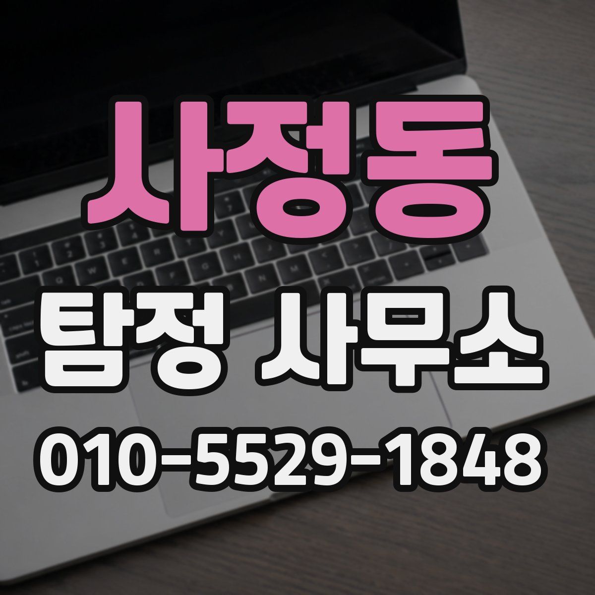 사정동 탐정 사무소