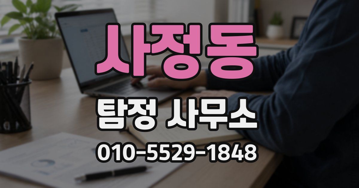 사정동 탐정 사무소