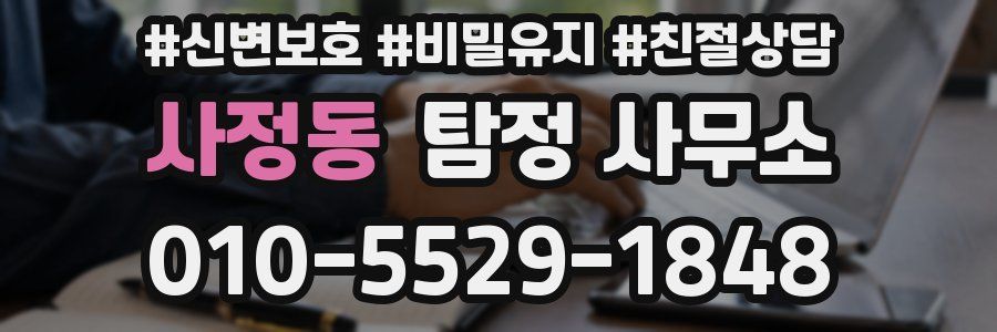 사정동 탐정 사무소