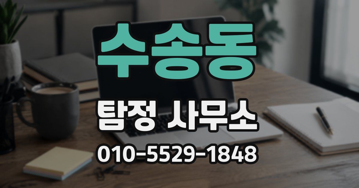 수송동 탐정 사무소