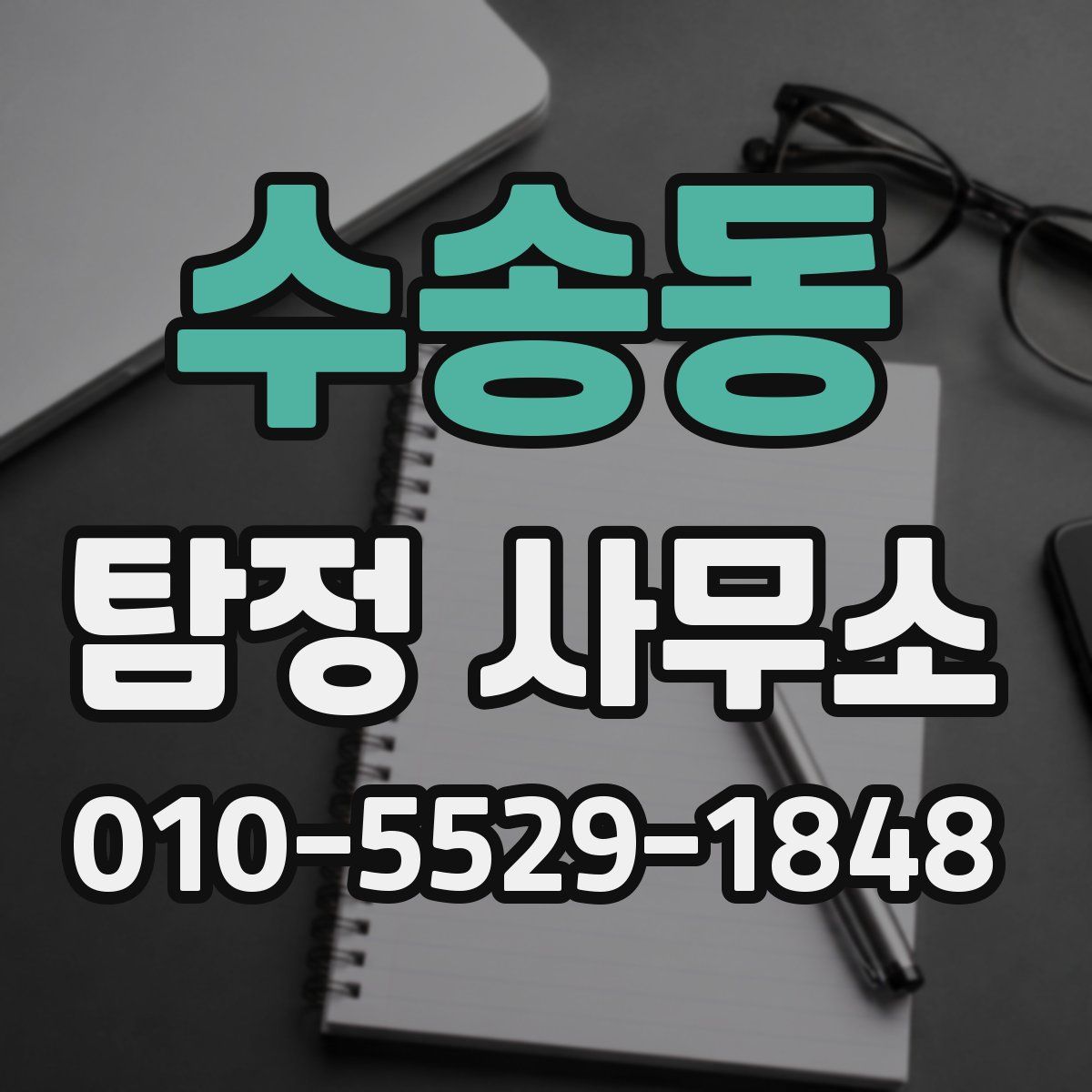 수송동 탐정 사무소