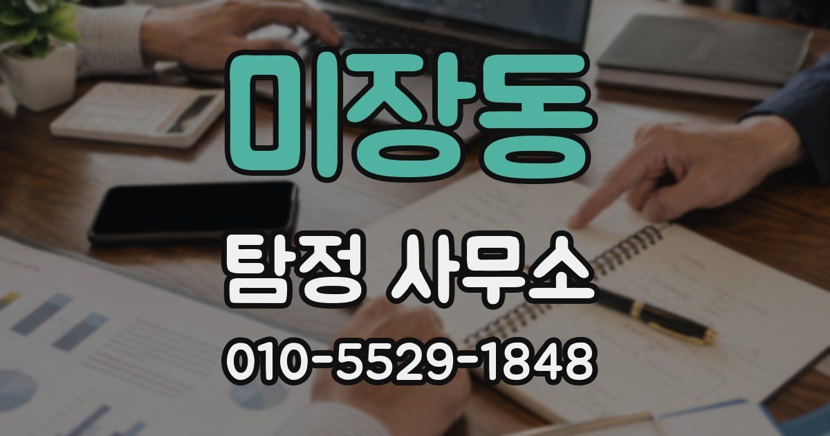 미장동 탐정 사무소
