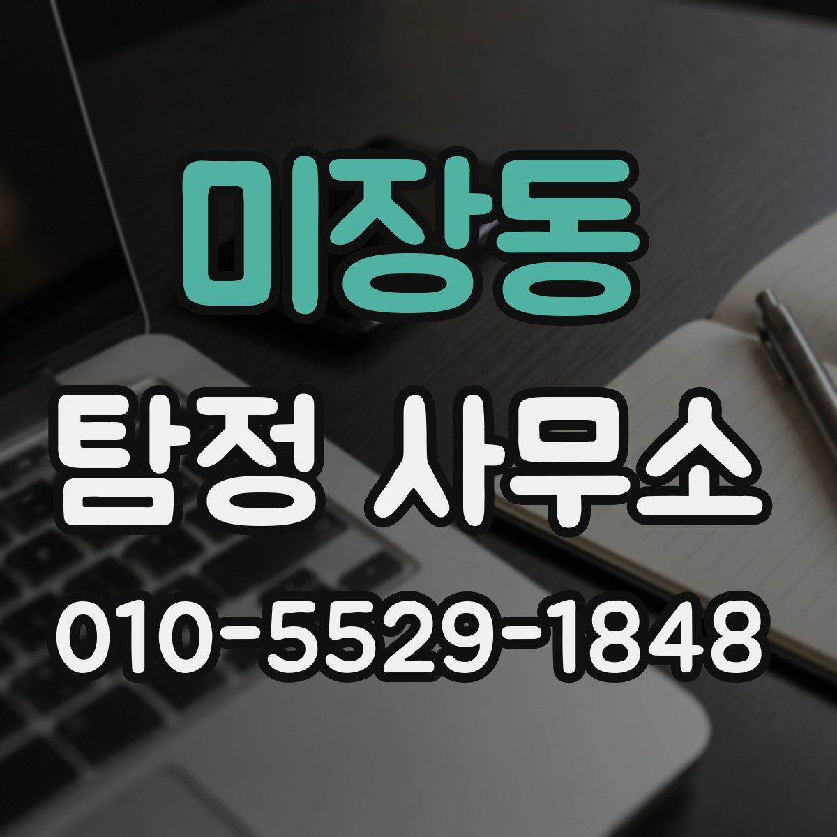 미장동 탐정 사무소