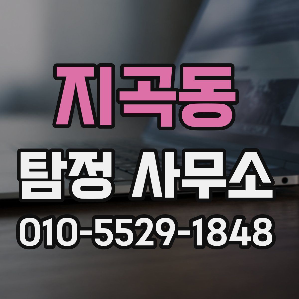 지곡동 탐정 사무소