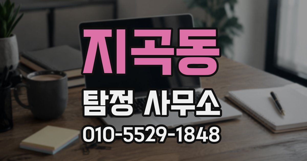 지곡동 탐정 사무소