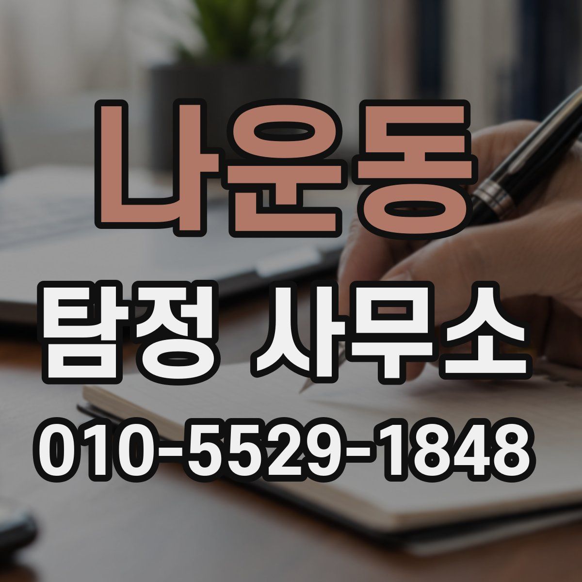 나운동 탐정 사무소