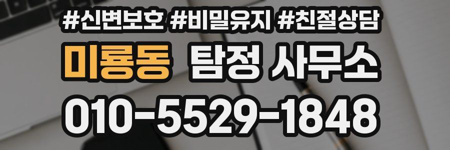 미룡동 탐정 사무소