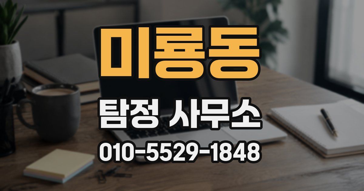 미룡동 탐정 사무소