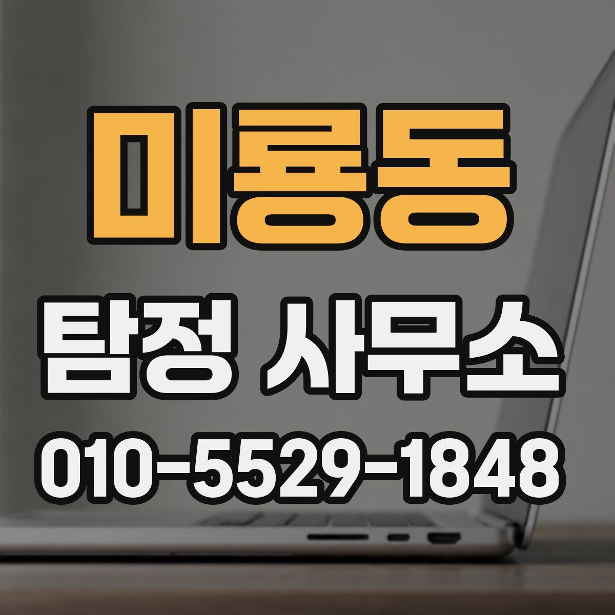 미룡동 탐정 사무소