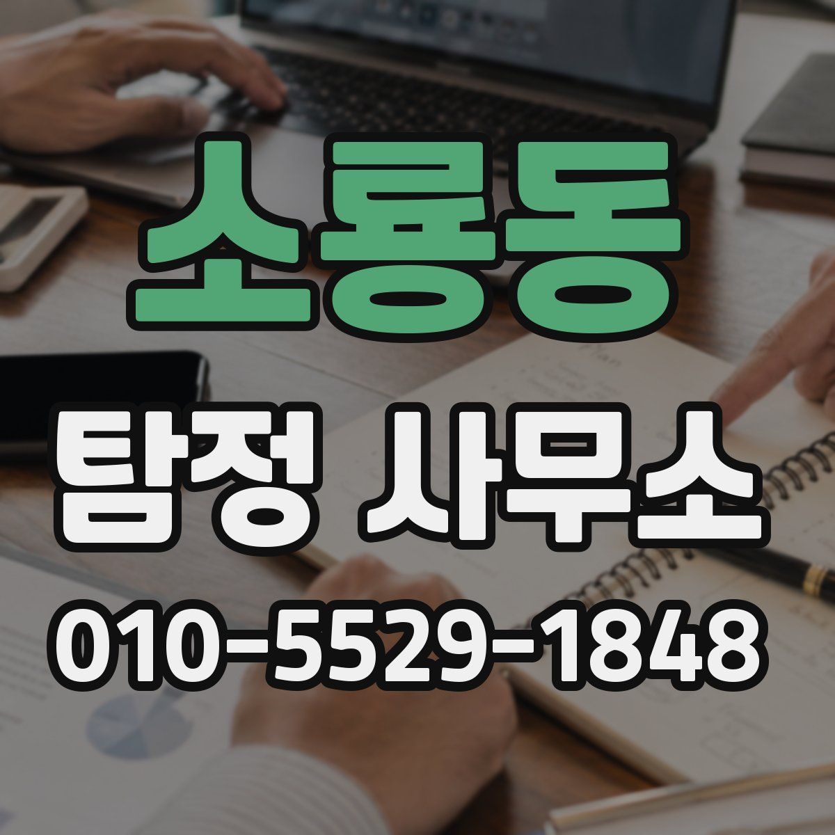 소룡동 탐정 사무소