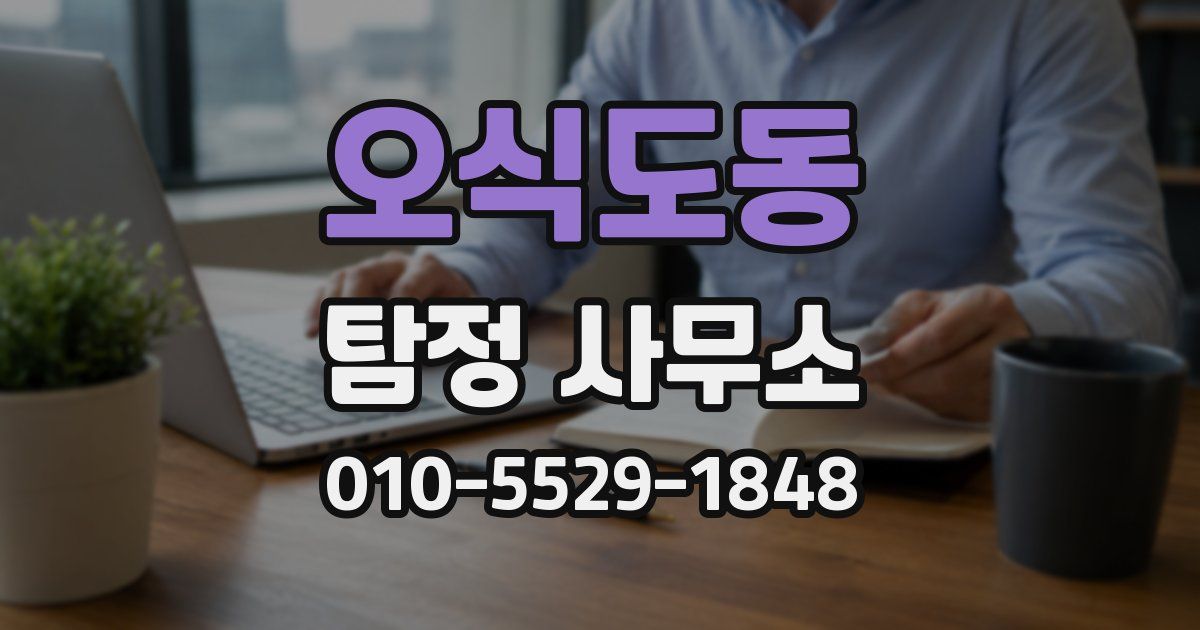 오식도동 탐정 사무소